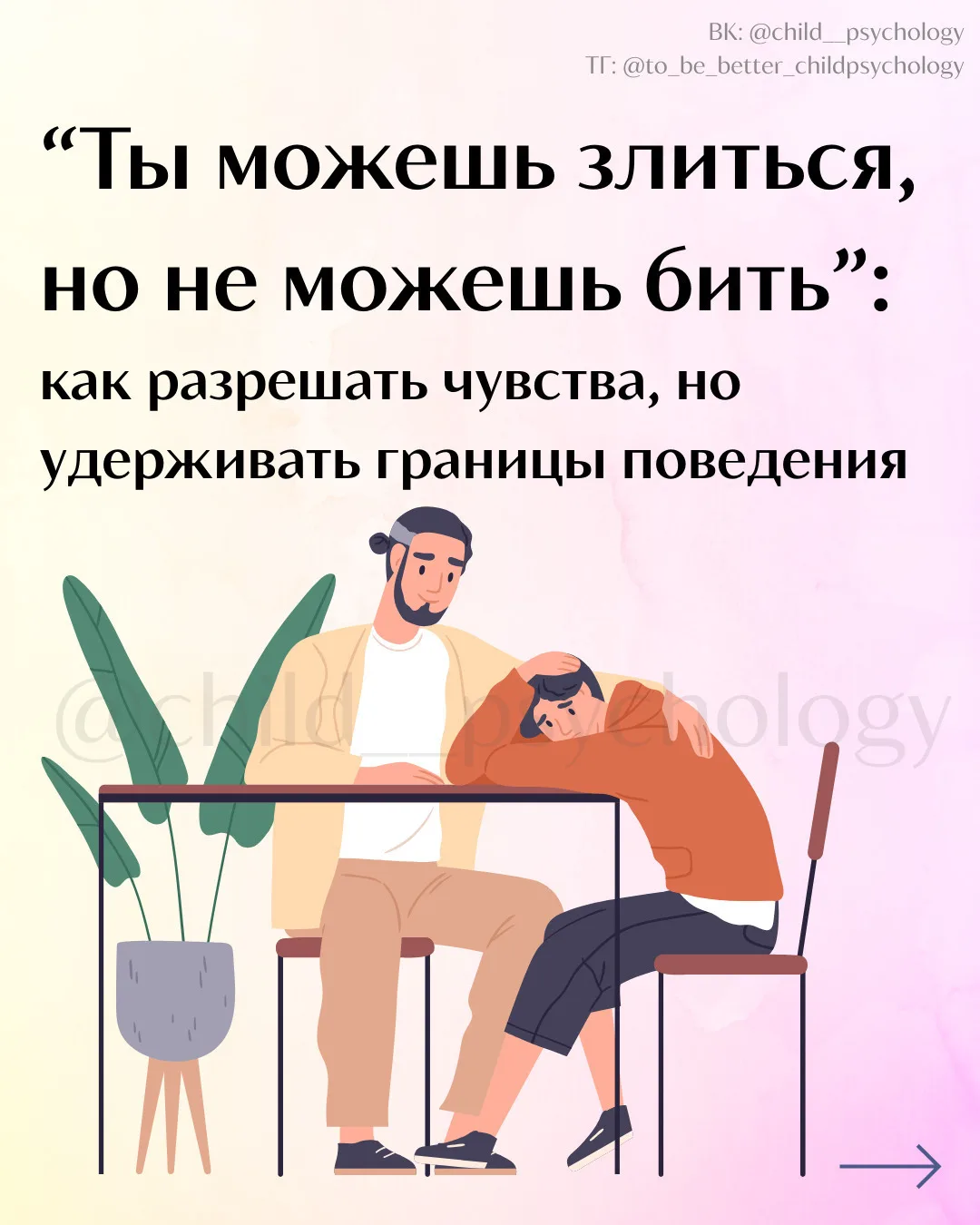 “Ты можешь злиться, но не можешь бить”: как разрешать чувства, но удерживать границы по...