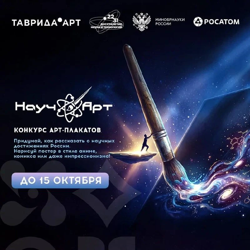 Конкурс арт-постеров «НаучАрт» продлевает прием заявок