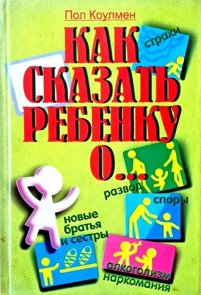 #детская_психология_PSY, #родительство_PSY 

📚 Как сказать ребенку о... •  Коулмен Пол. 

Практичес