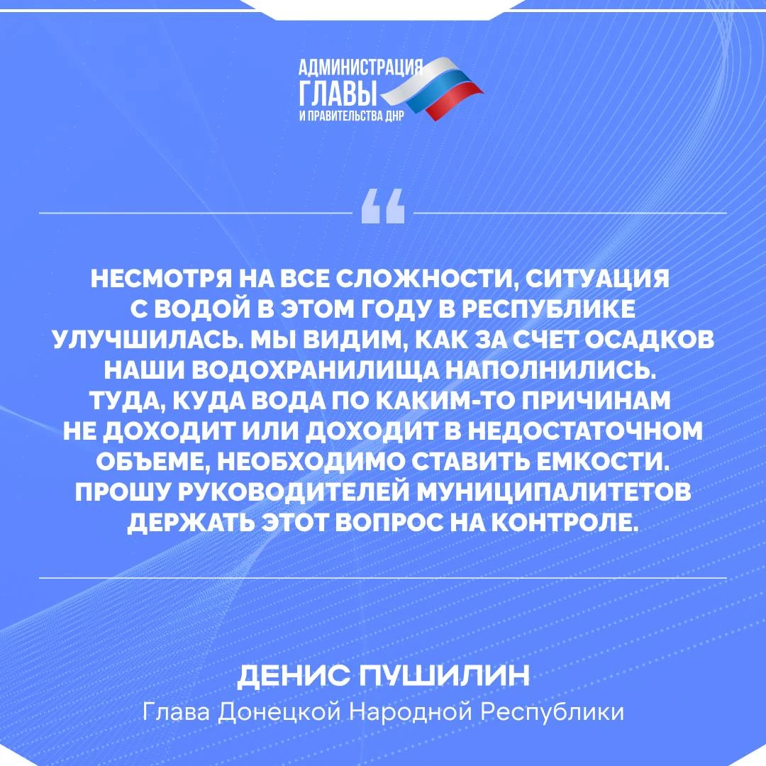 Денис Пушилин о ситуации с водоснабжением в ДНР.