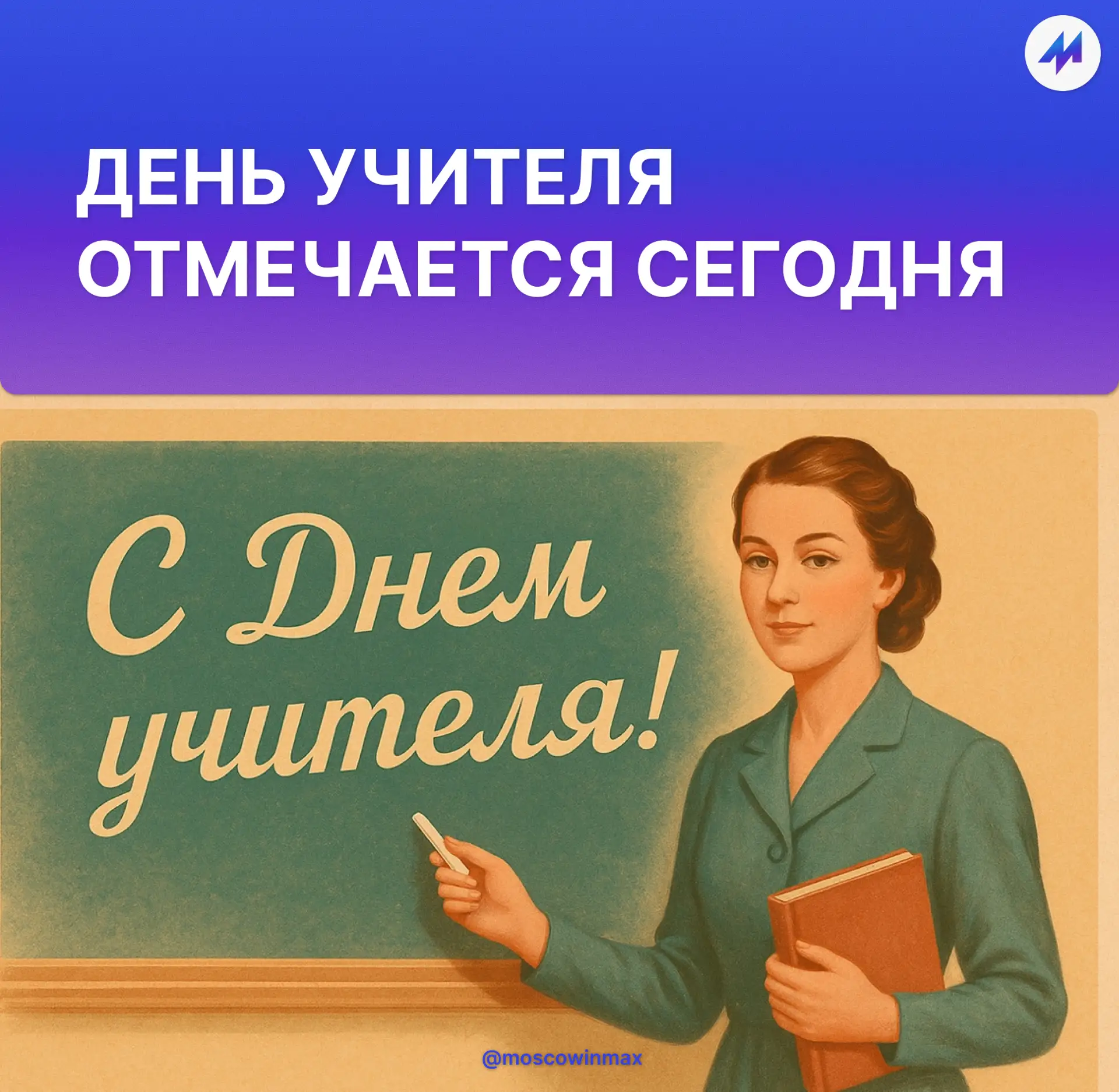 🔔 Сегодня в России отмечают День учителя — праздник всех, кто посвятил себя обучению и...