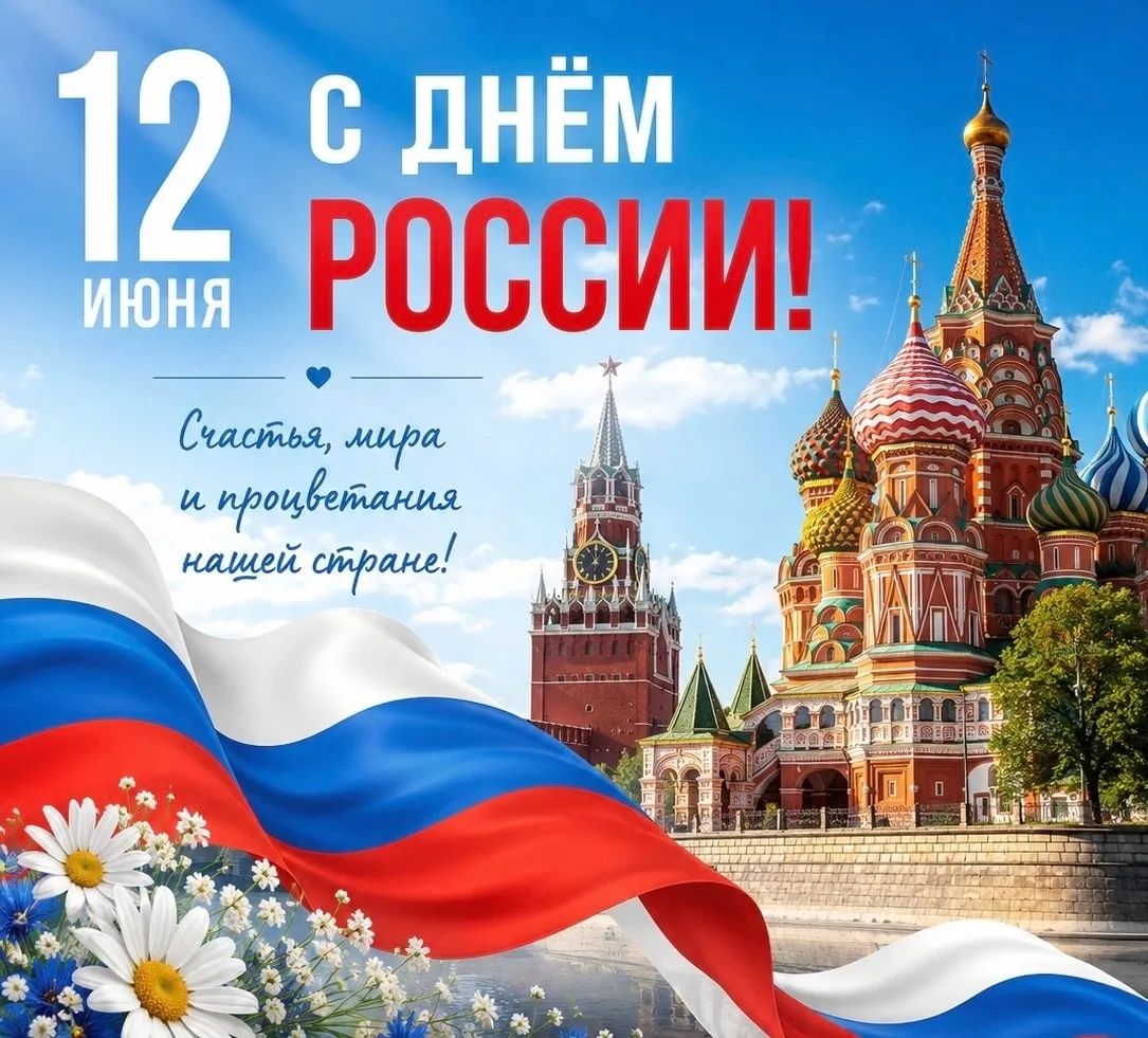 📌 С Днём России!!! 🇷🇺🇷🇺🇷🇺

🙌 Многие столетия нас всех объединяет гораздо больше, чем просто 