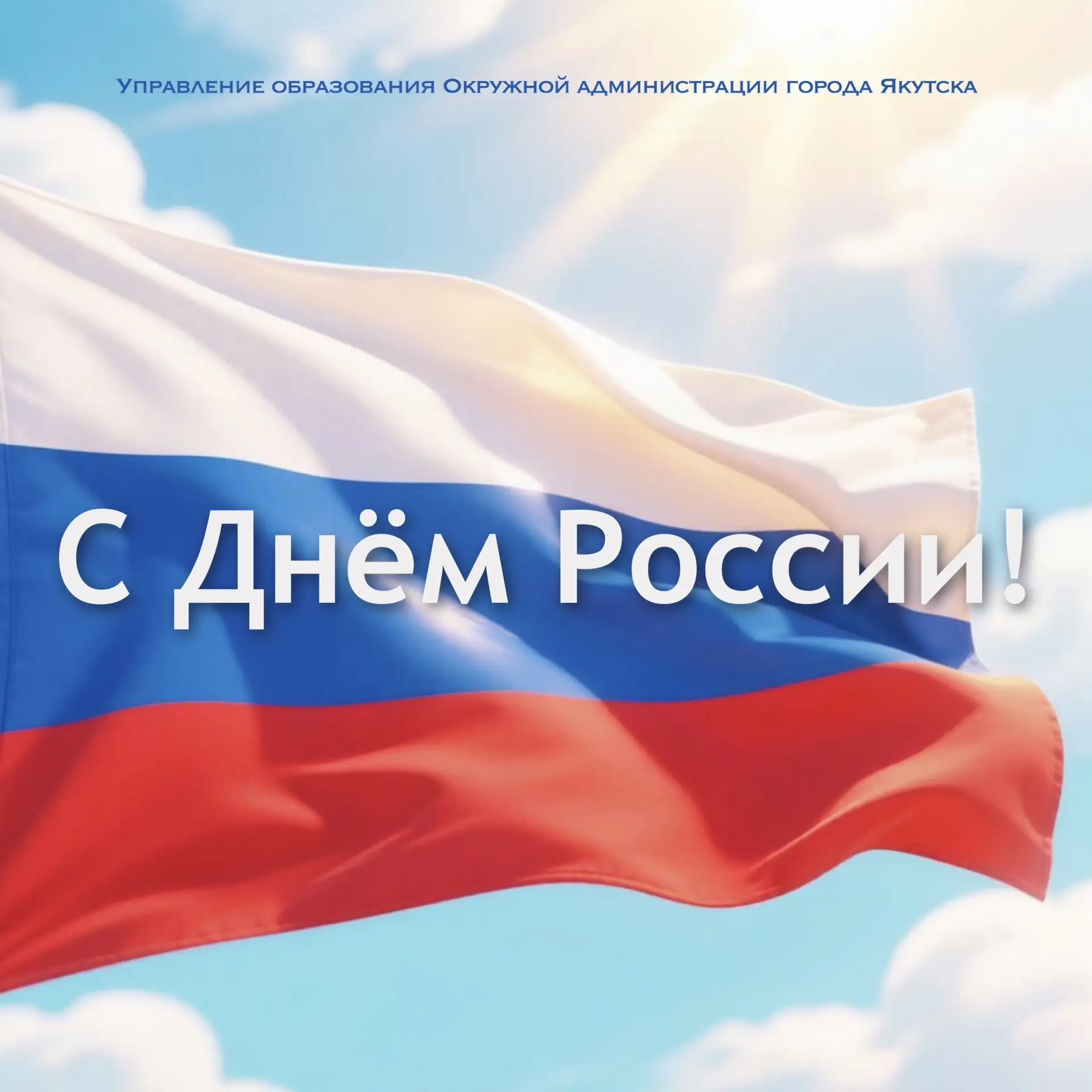 🇷🇺 Уважаемые жители города Якутска! Сердечно поздравляю вас с Днем России!