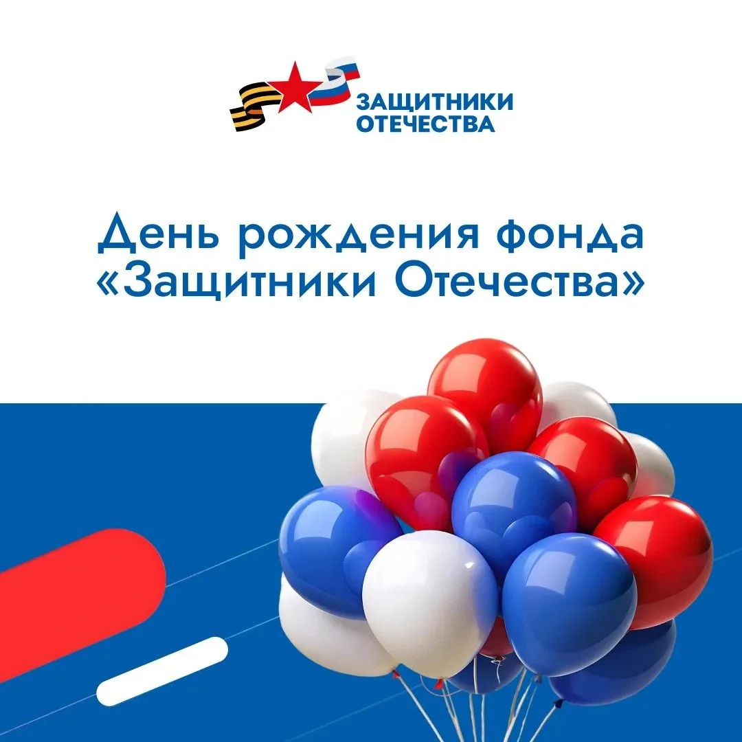 🎉 1 июня фонду «Защитники Отечества» исполняется три года.
