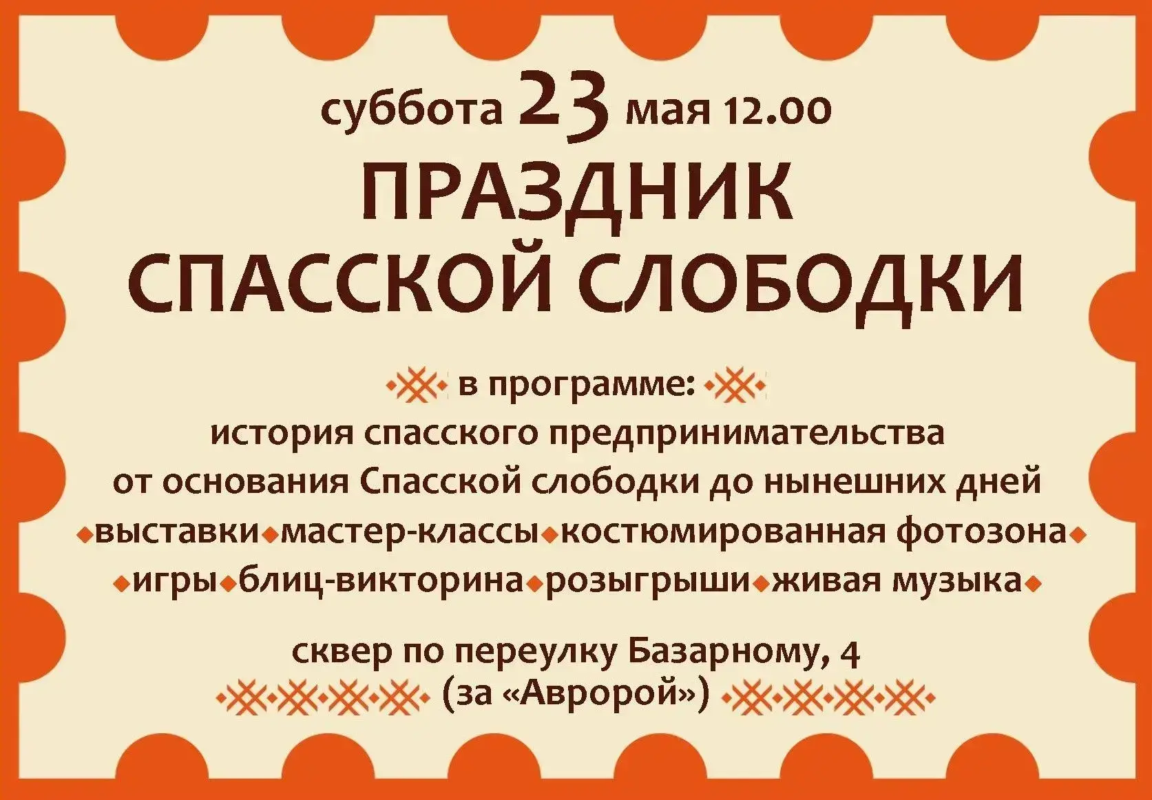 Уважаемые жители и гости муниципального округа Спасск-Дальний, приглашаем вас на Праздник Спасской с