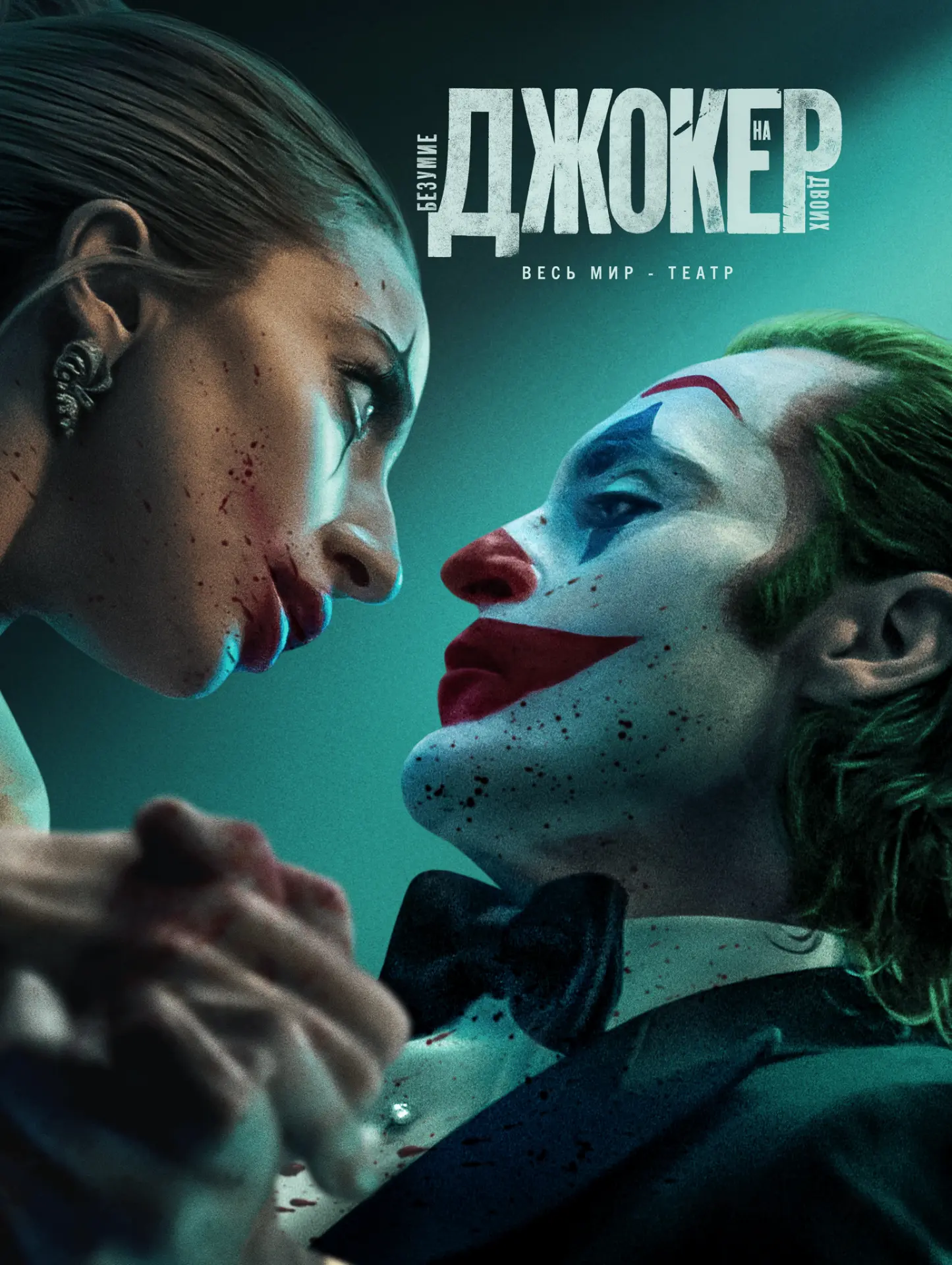 🎬 Джокер: Безумие на двоих (2024) — Смотреть в качестве