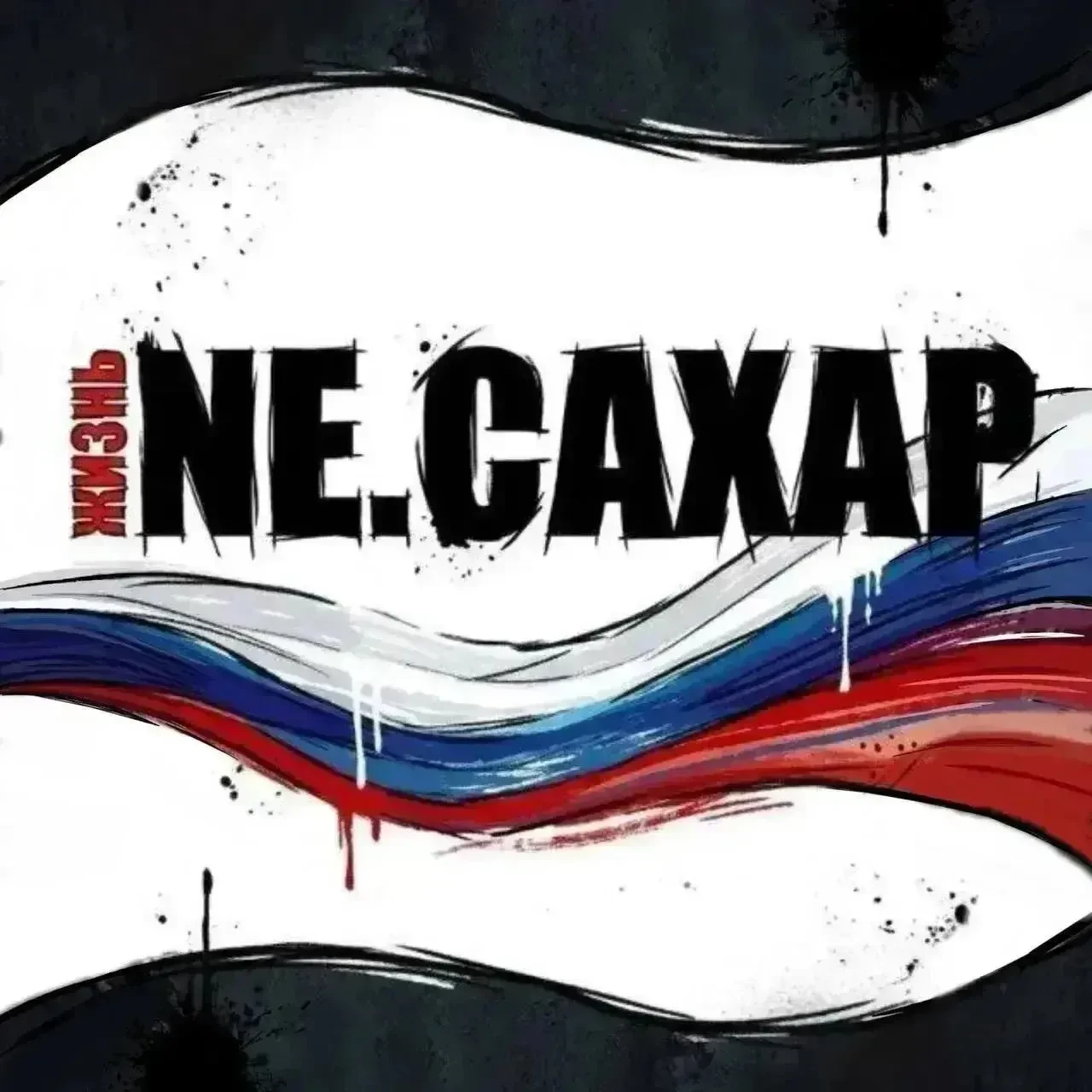 Хотим порекомендовать канал наших друзей NE.CAXAP - ребята держат миллионную аудиторию в Telegram и 