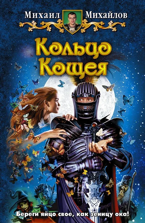 Кольцо Кощея (однотомник)