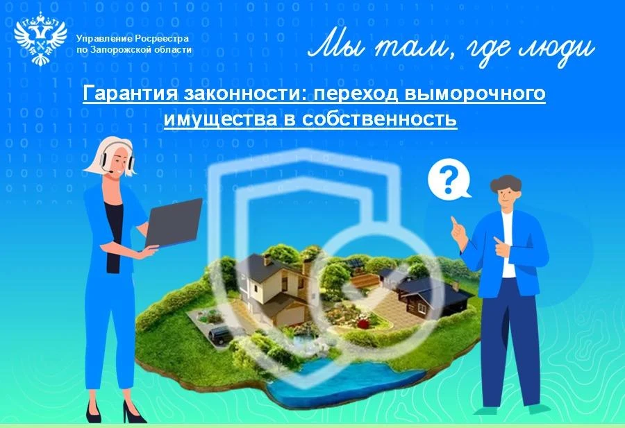 Росреестр по Запорожской области рассказал об оформлении выморочного имущества

Управление Росреестр