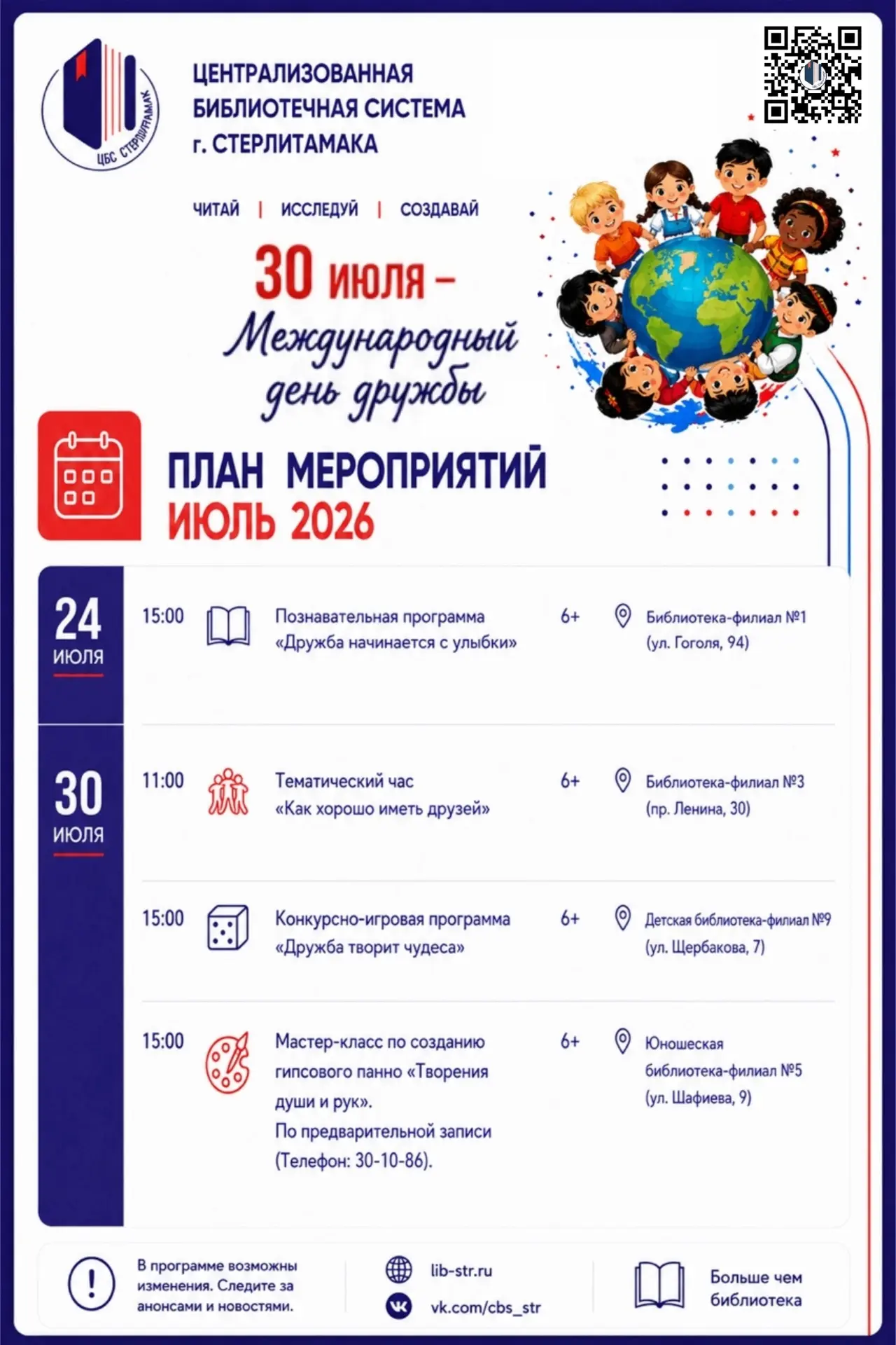 😊Приглашаем вас в библиотеки на праздничные мероприятия, посвящённые Международному дню дружбы!

✨П