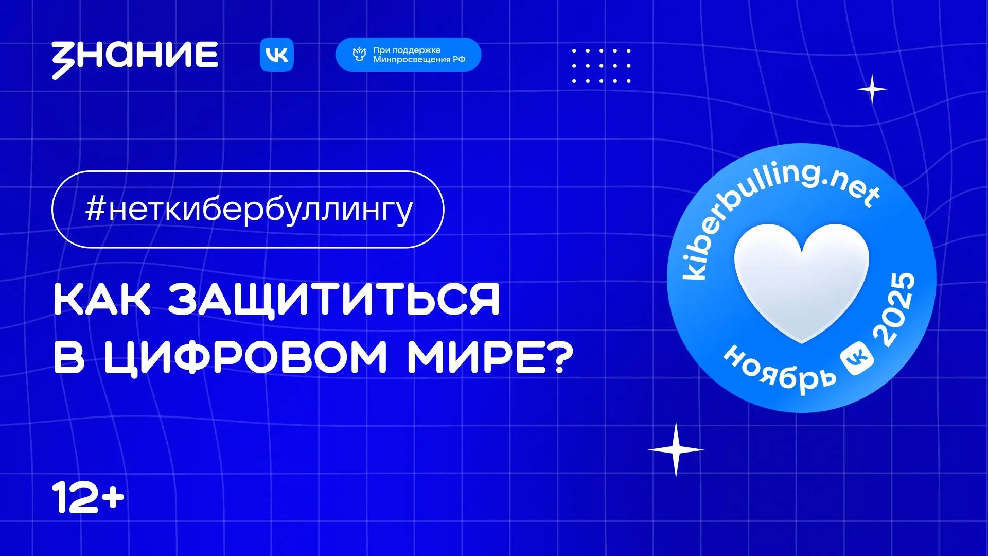 Безопасность от кибербуллинга. Часть I