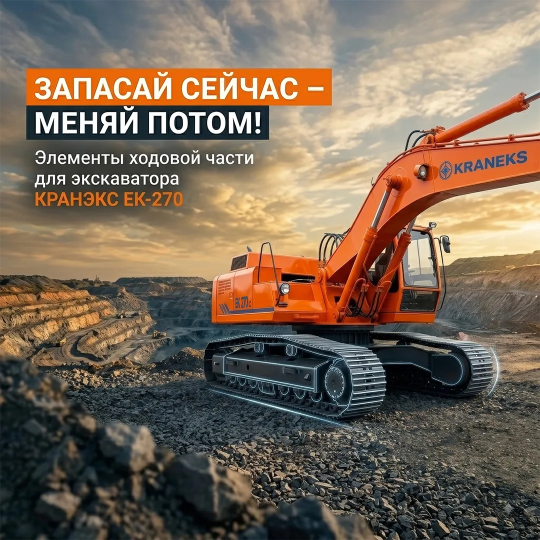 📍Ходовая часть для экскаватора КРАНЭКС ЕК-270 – в наличии и про запас!