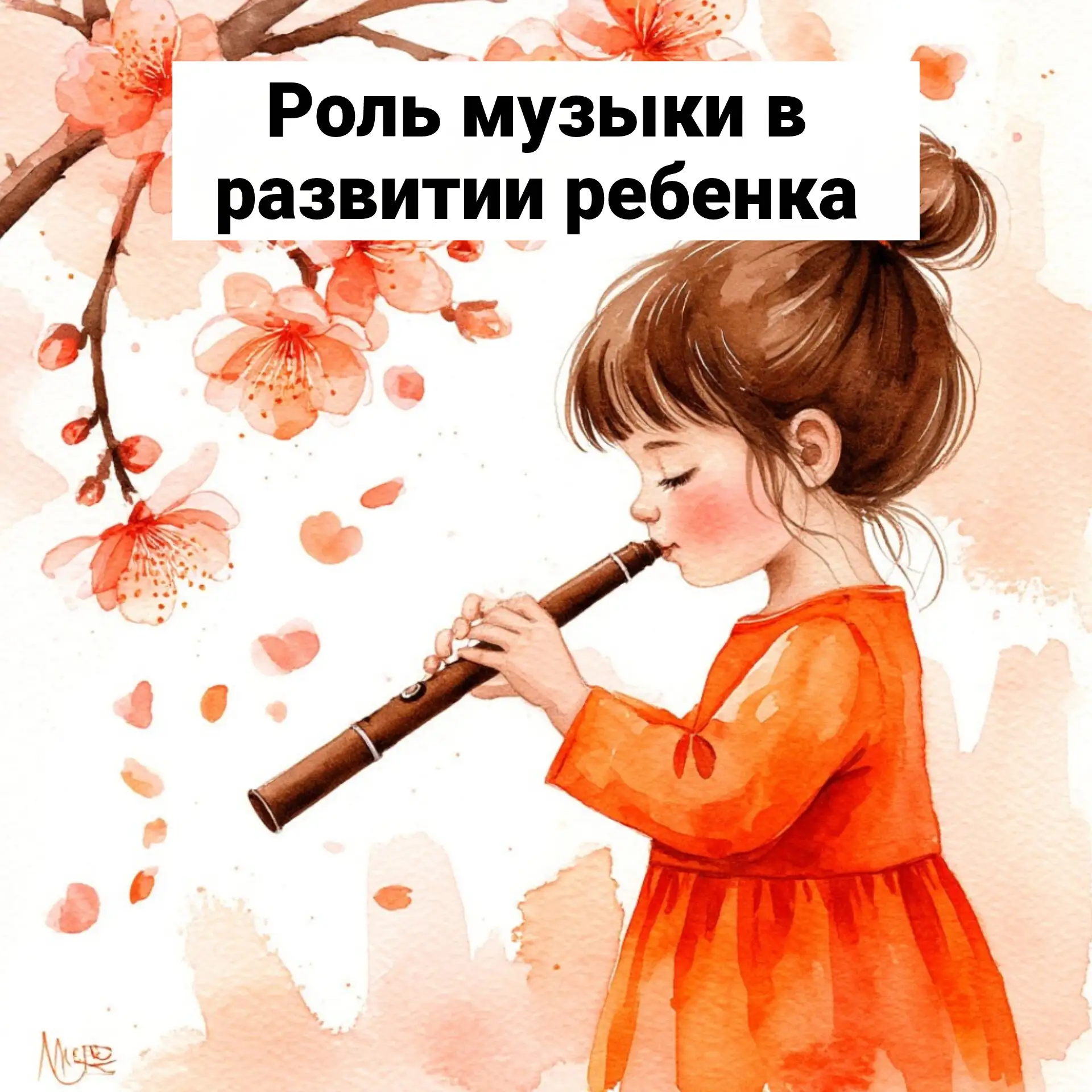 💥РУБРИКА "СОВЕТЫ ОТ СПЕЦИАЛИСТА"💥

"Роль музыки в развитии ребёнка" 

  Музыкальное развитие — это
