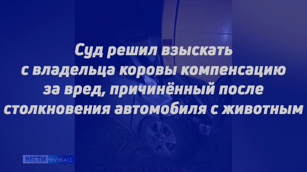 СУД РЕШИЛ ВЗЫСКАТЬ С ВЛАДЕЛЬЦА КОРОВЫ КОМПЕНСАЦИЮ ЗА ВРЕД, ПРИЧИНЁННЫЙ ПОСЛЕ СТОЛКНОВЕН...