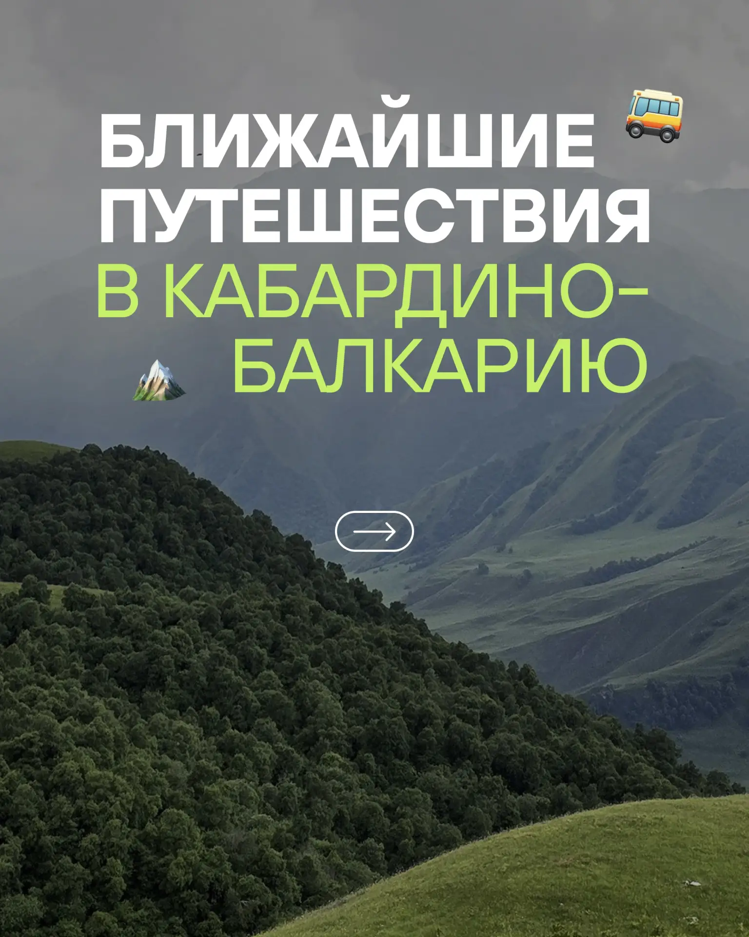 Приглашаем в Кабардино-Балкарию! 💚