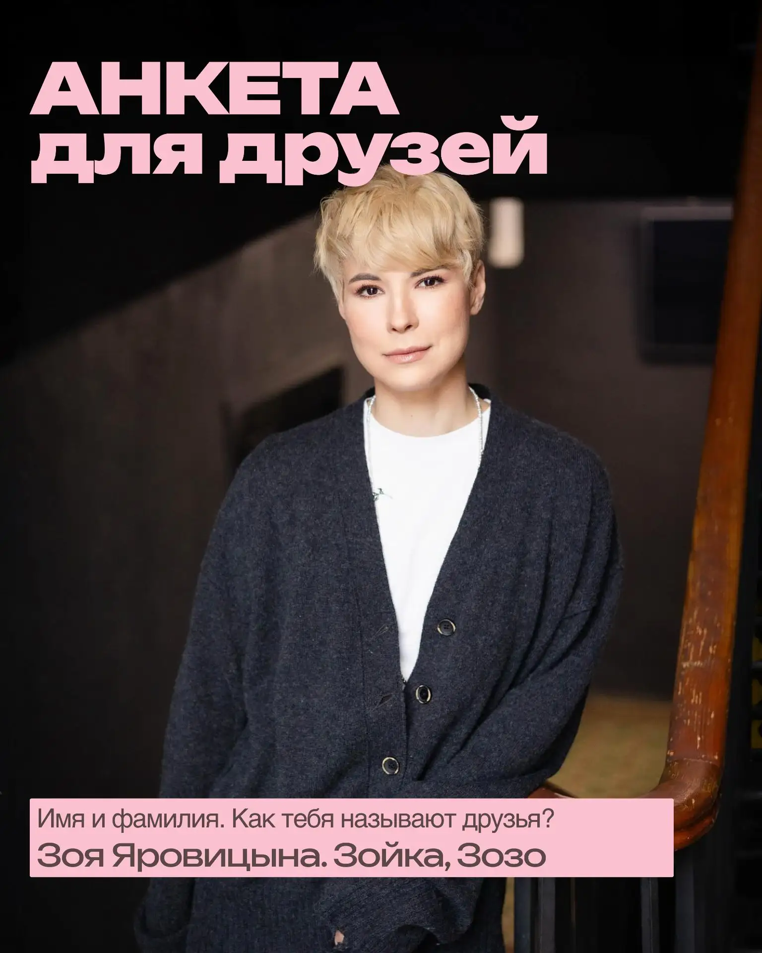 Зоя Яровицына заполнила анкету для друзей. Теперь официально знаем: коты — да, кинза — ...