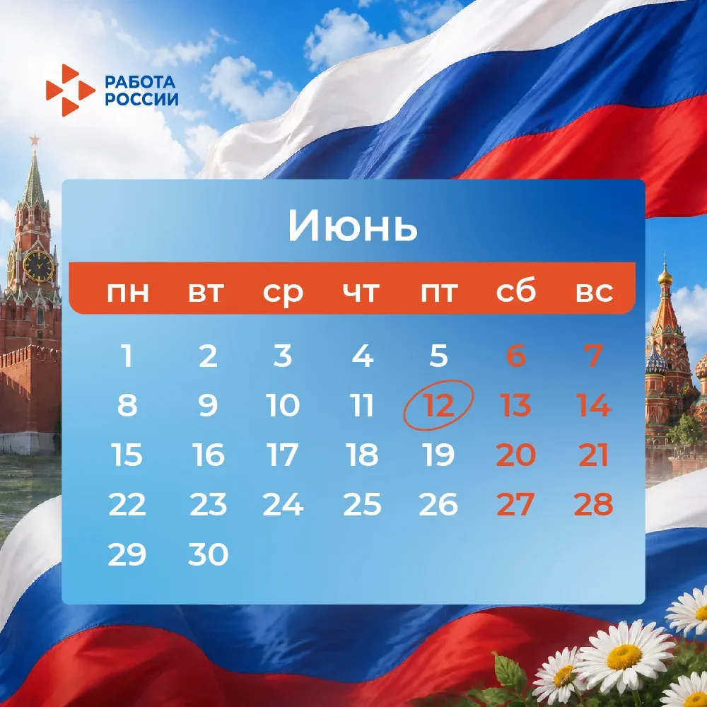📅 12 июня в нашей стране отмечается государственный праздник – День России. В соответствии с трудов