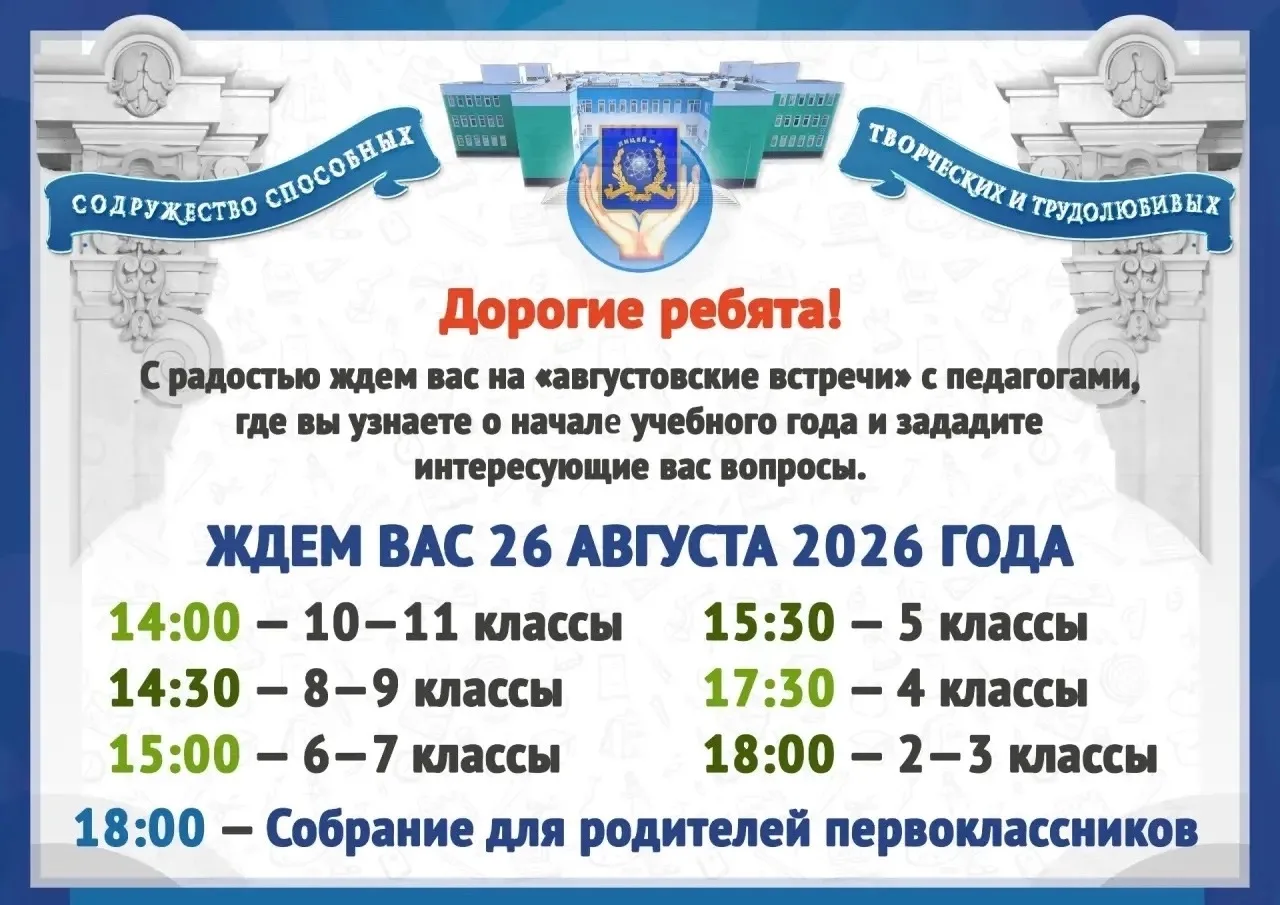Уважаемые родители и учащиеся Лицея 4! Напоминаем Вам про собрания и разбивки 26 августа‼️