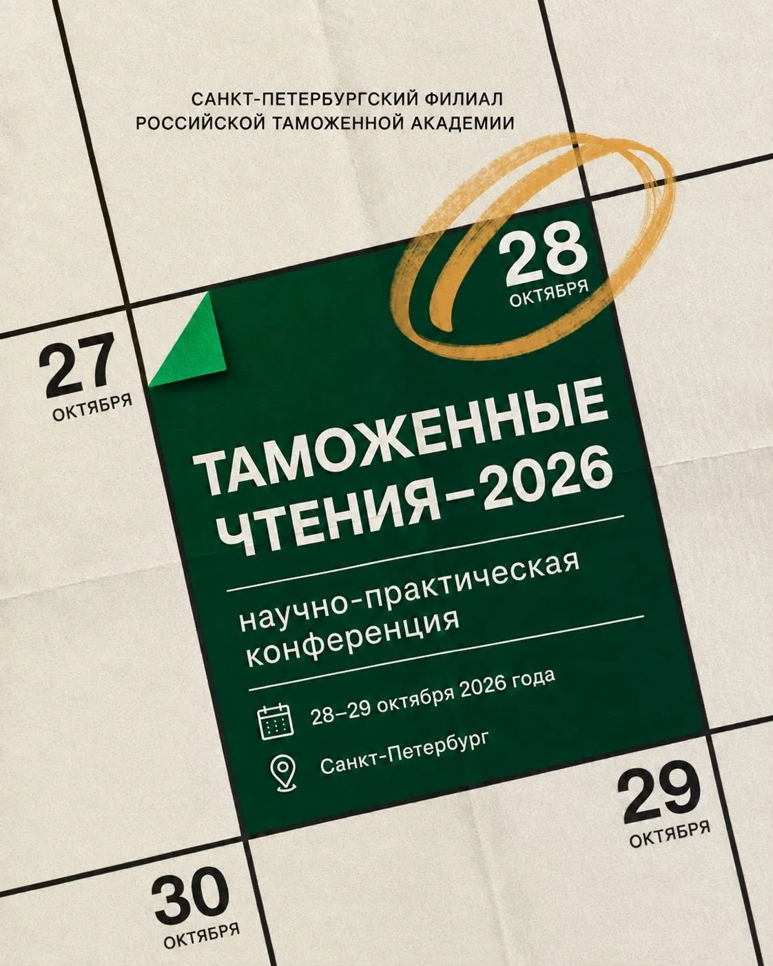 🖋Открыт прием заявок на участие в Международной научно-практической конференции «Тамож...