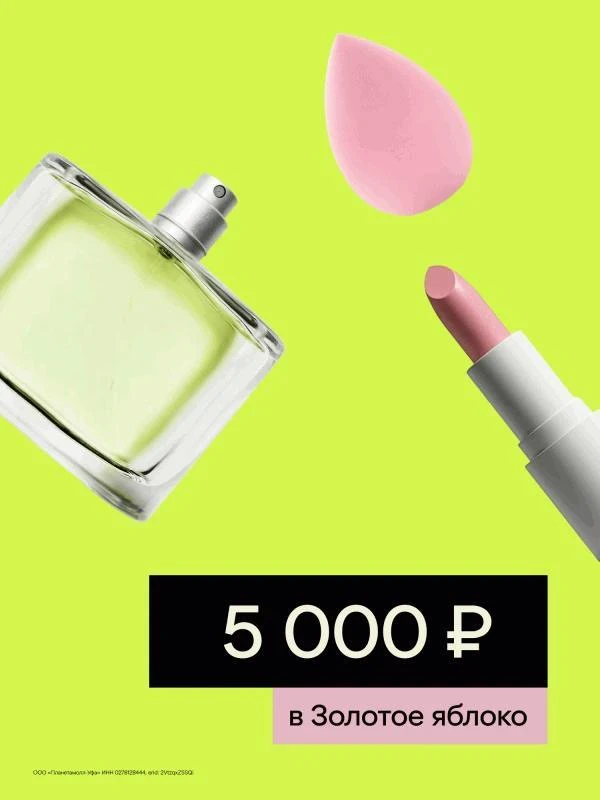 Разыгрываем сертификат на 5 000 рублей в Золотое яблоко среди подписчиков канала MAX!