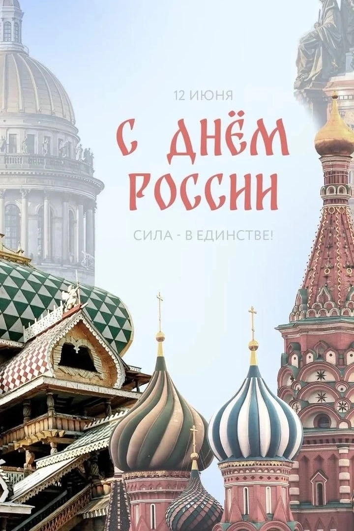 12 июня — День России 🇷🇺

Дорогие друзья, уважаемые земляки!

Сегодня наша страна отмечает один из