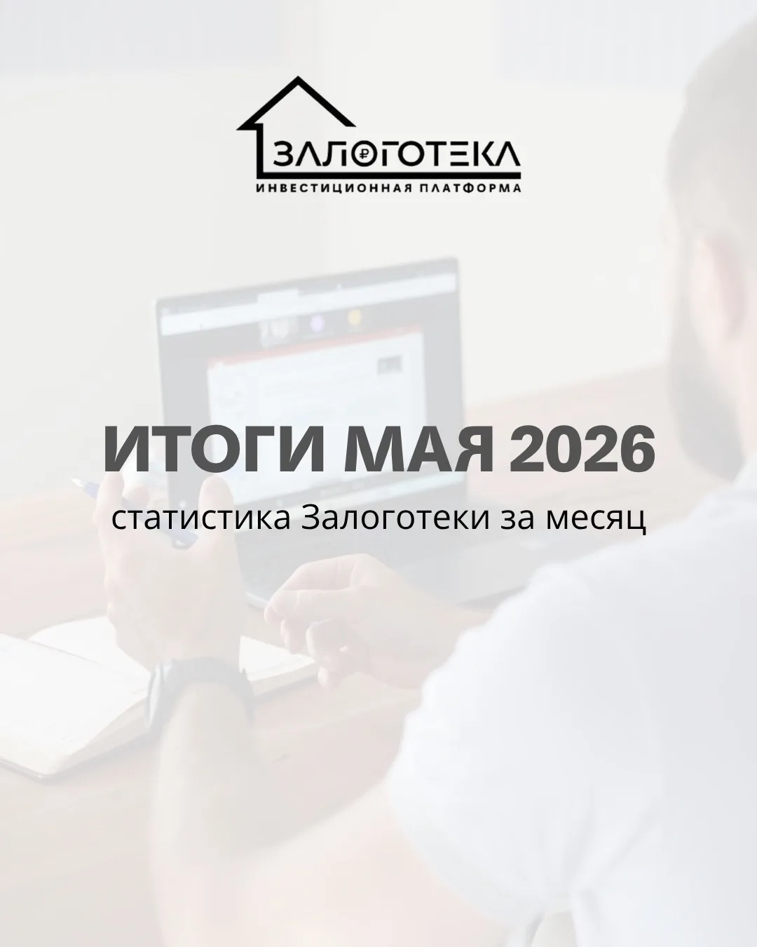 Подвели итоги работы нашей команды в мае (по состоянию на 31.05.2026): все подробности ...