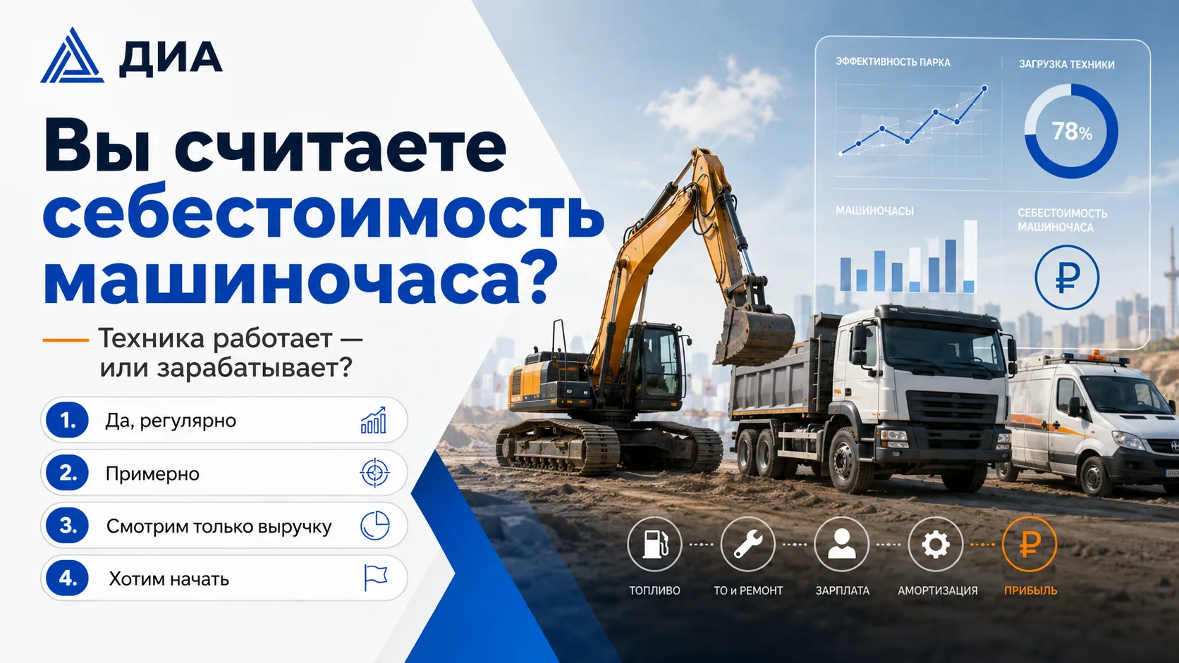 Вы считаете себестоимость машиночаса?