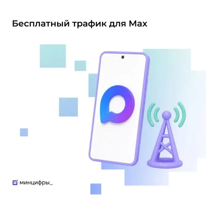 Крупнейшие операторы связи запускают бесплатный и безлимитный доступ к мессенджеру Мах