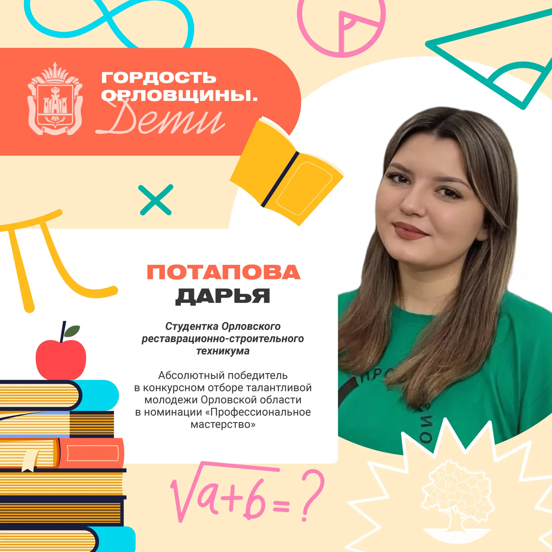 В рамках проекта «Гордость Орловщины» мы запускаем новую инициативу — «Гордость Орловщи...