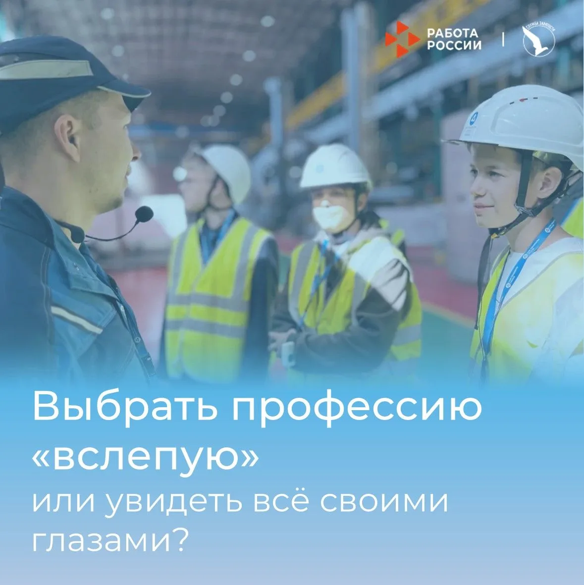 🎯Выбрать профессию «вслепую» или увидеть всё своими глазами?