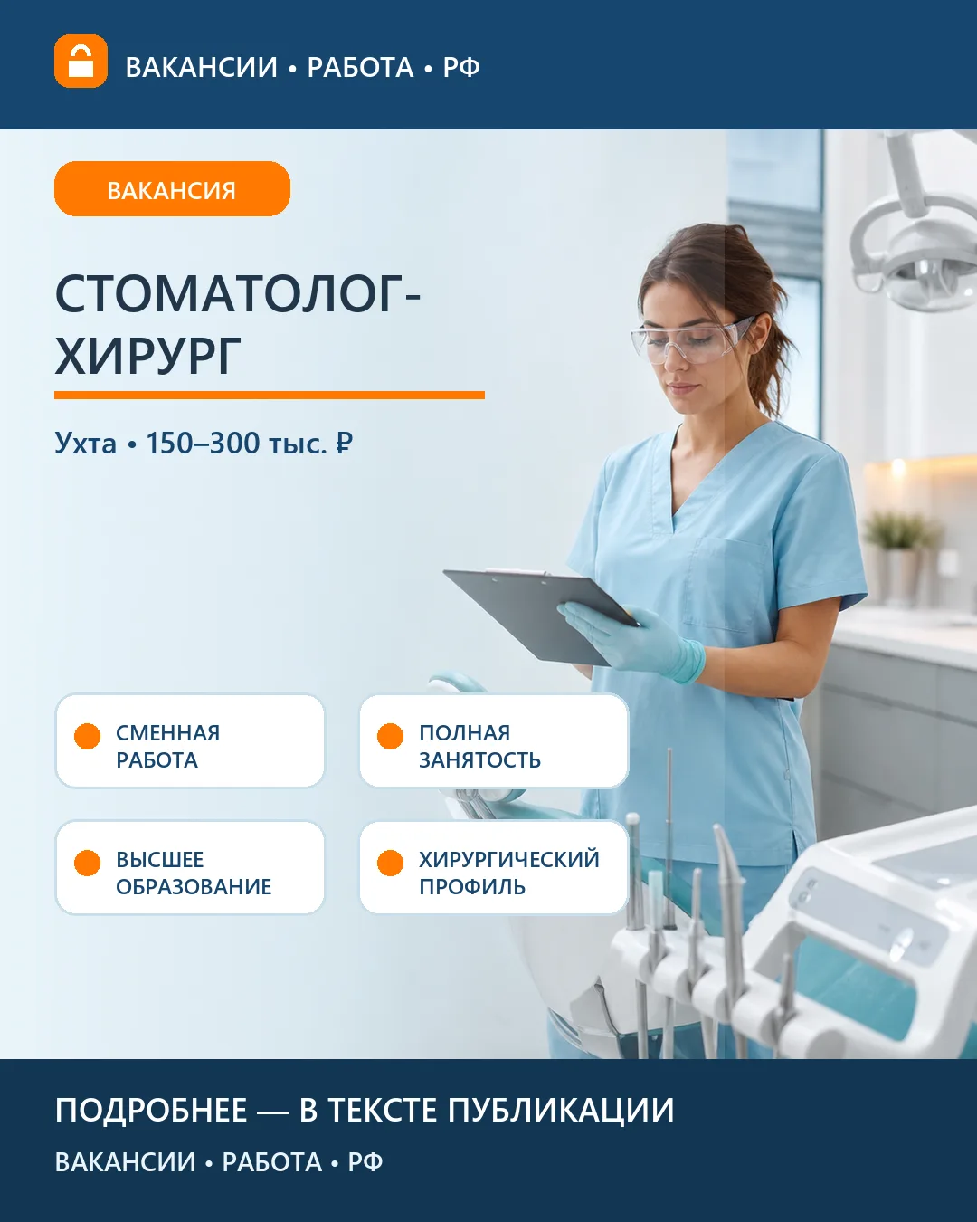 🦷 Вакансия: врач-стоматолог-хирург — Ухта