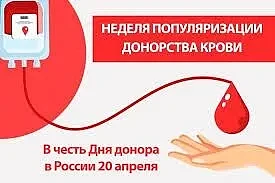 Неделя популяризации донорства крови и костного мозга
