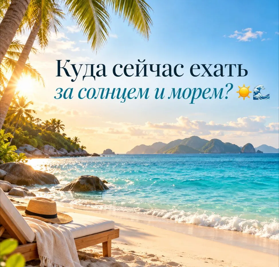 ☀️ Куда сейчас ехать за пляжем, солнцем и морем?