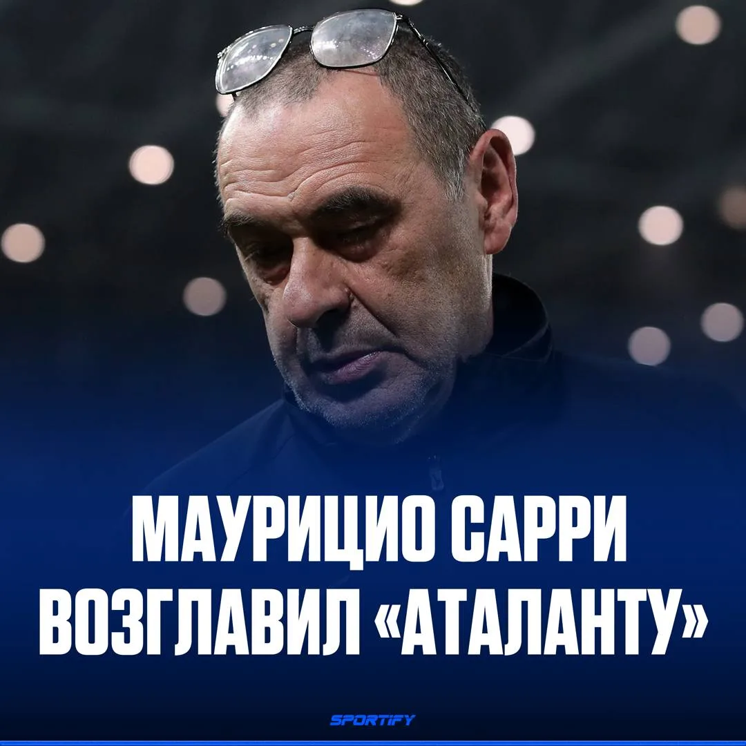 Тренерская чехарда в Италии продолжается

Маурицио Сарри стал главным тренером «Аталанты»