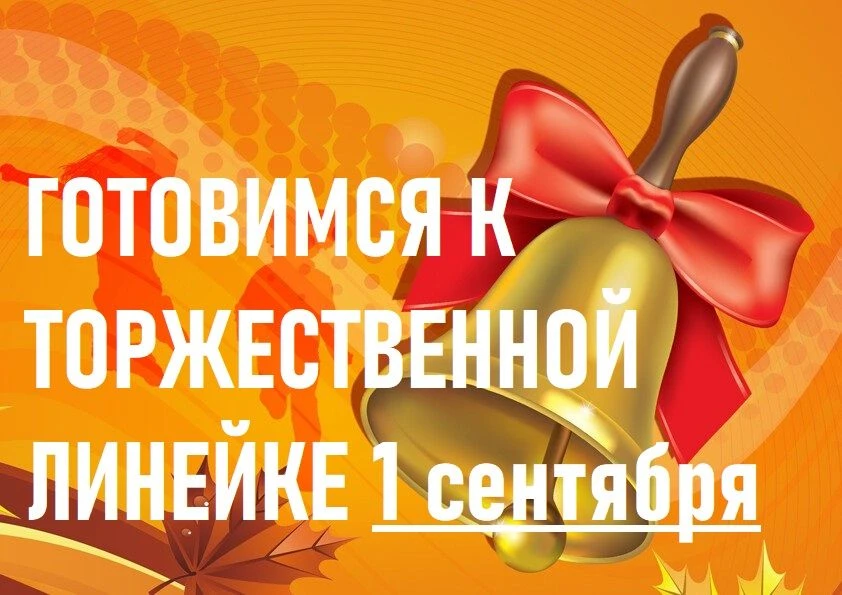 🔔 Начинаем подготовку к 1 сентября! 🔔