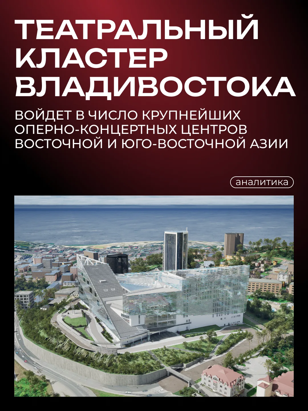 👏 Новая оперная сцена усилит туристическую привлекательность Владивостока