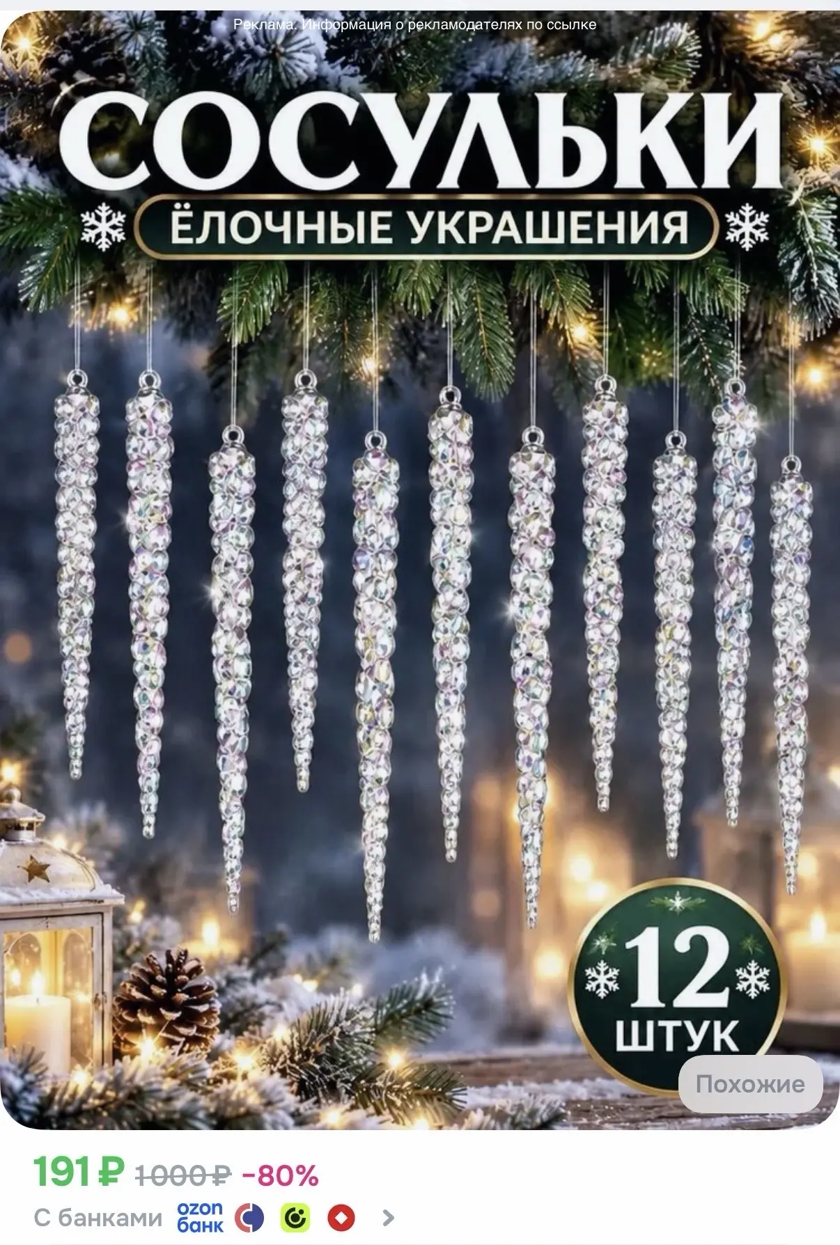 Елочные украшения сосульки 13см 12шт - 191₽