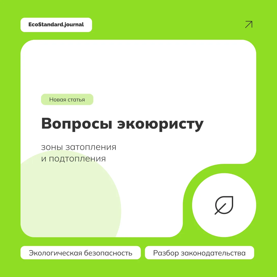 Зоны затопления и подтопления — это юридически закрепленные территории риска, где строи...