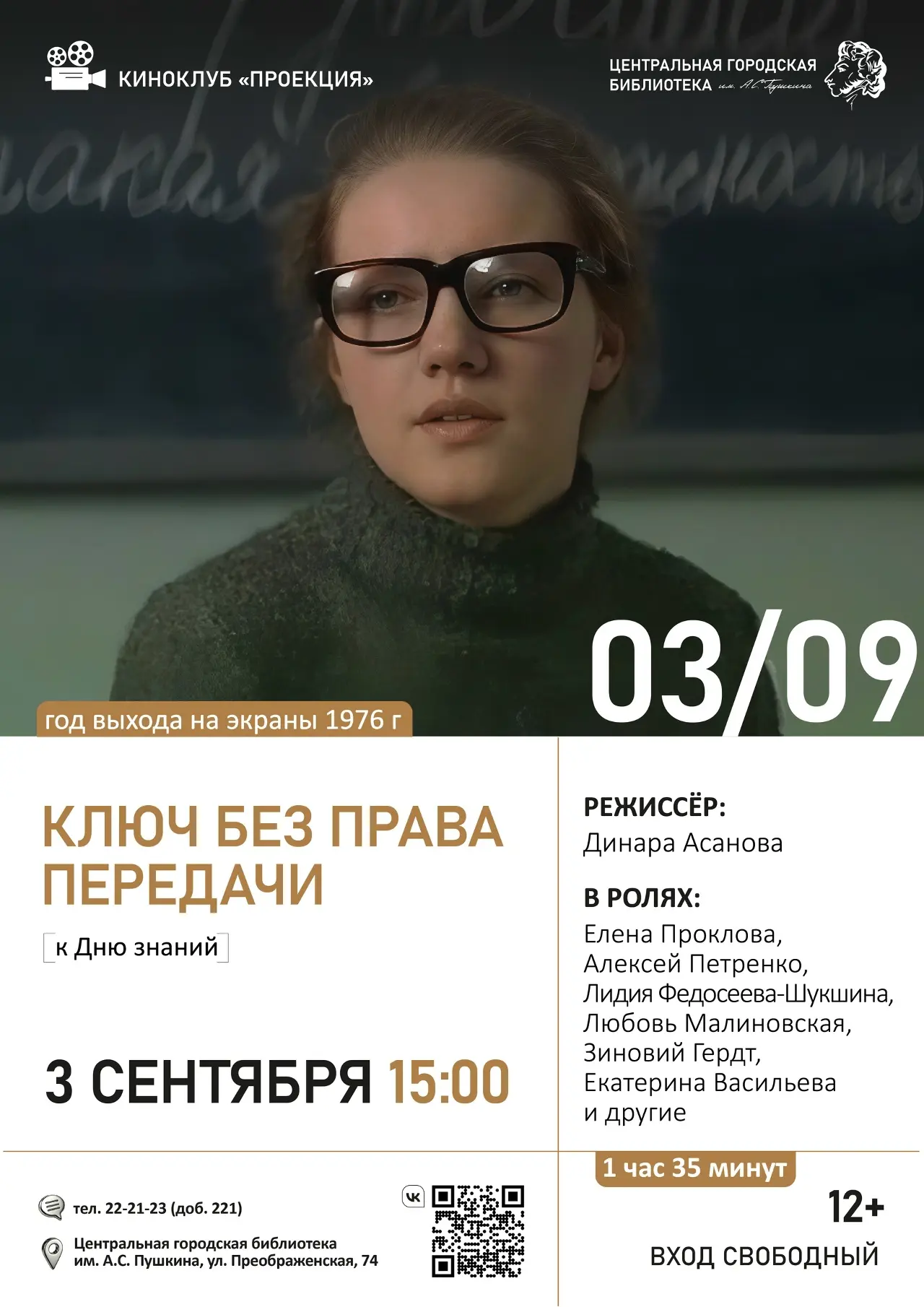 🎬3 сентября в 15:00 киноклуб «Проекция» Пушкинки приглашает на просмотр и обсуждение х...