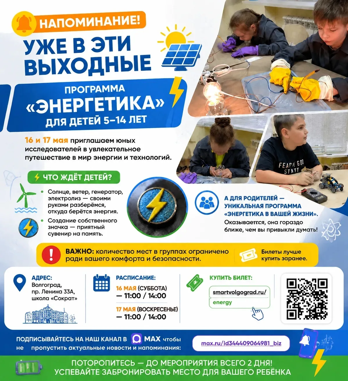 📢 Напоминание! Уже в эти выходные — программа «Энергетика» для детей 5–14 лет

16 и 17 мая приглаша