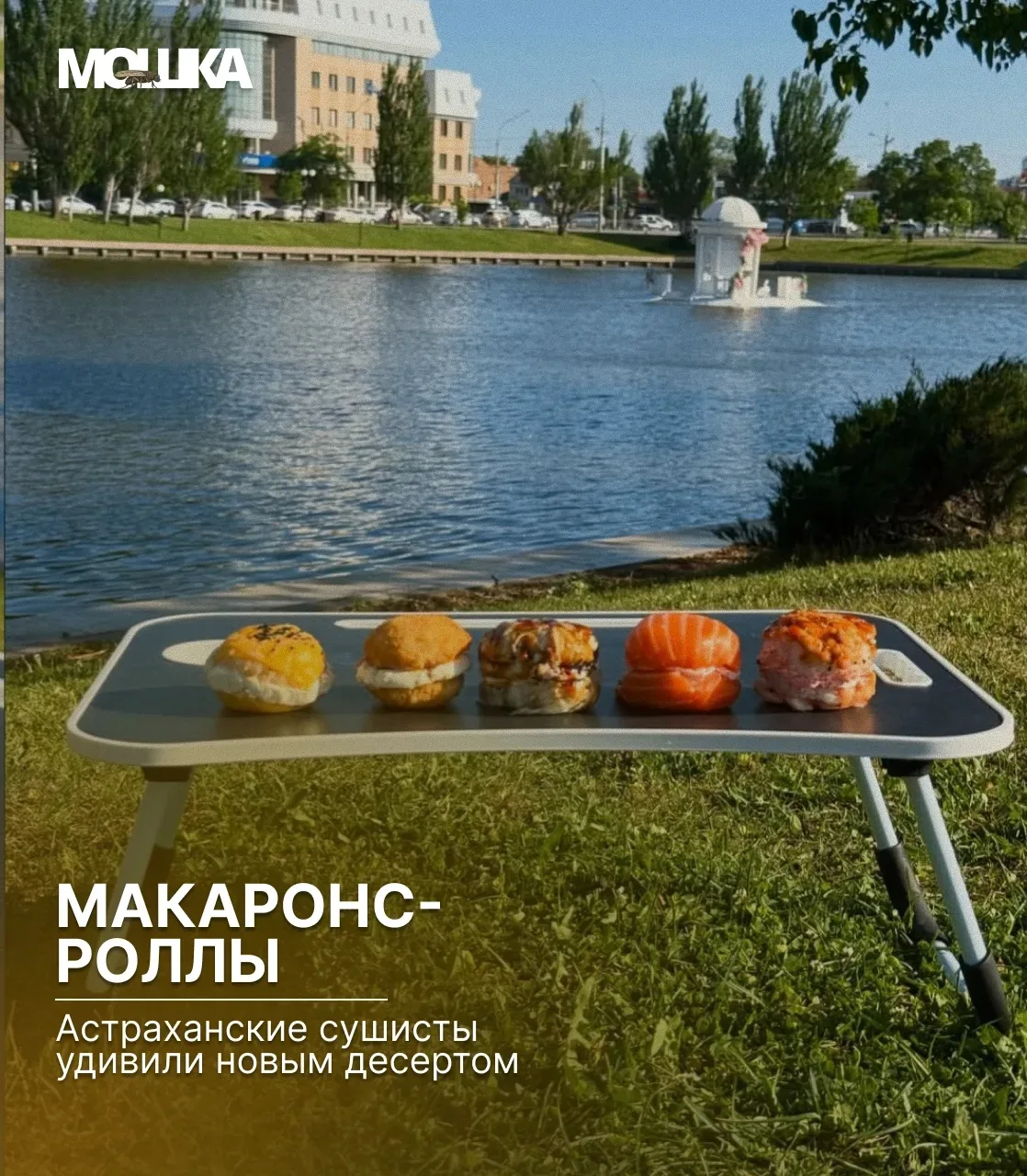 Макаронс-роллы: астраханские сушисты удивили новым десертом

В Астрахани появилось необычное блюдо, 