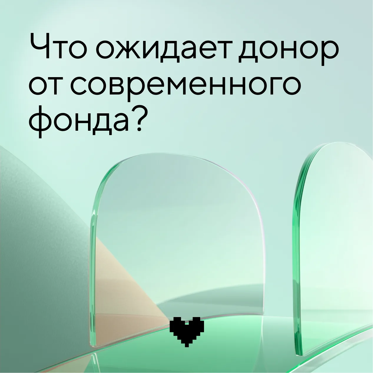 💚 Что сегодня ожидает донор от современного фонда?

Когда человек поддерживает НКО, он становится ч