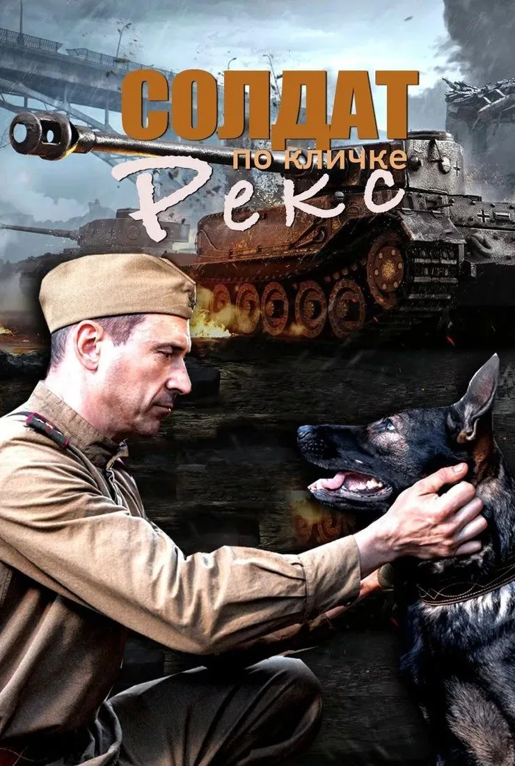 Солдат Рэкс.

Осенью 1943 года разведотряд Громова в ходе вылазки подвергается нападению вражеской о