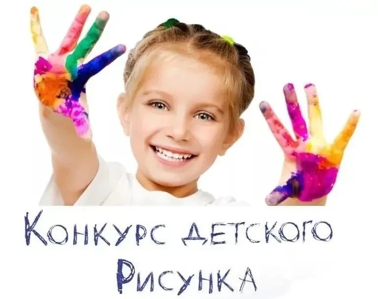 Приглашаем всех юных художников от 3 до 12 лет принять участие в конкурсе детского рису...