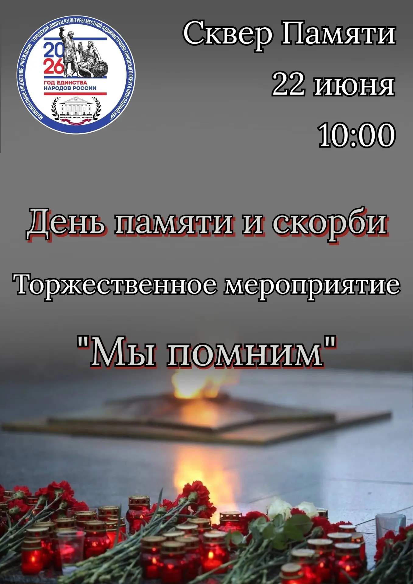 Приглашаем всех на торжественное мероприятие "Мы помним", которое состоится 22 июня в 10:00 в Сквере