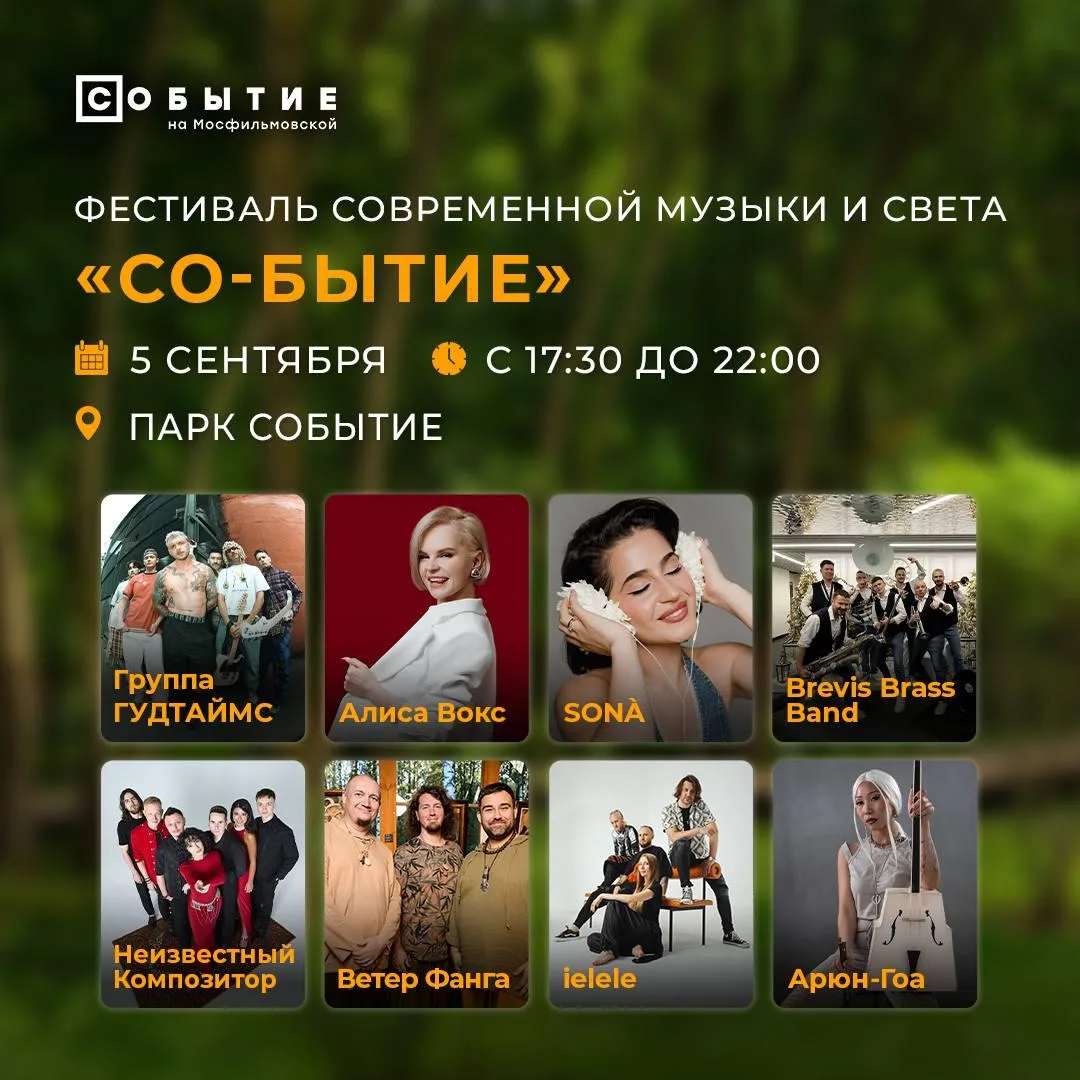 ✨ «СО-БЫТИЕ» — фестиваль музыки и света