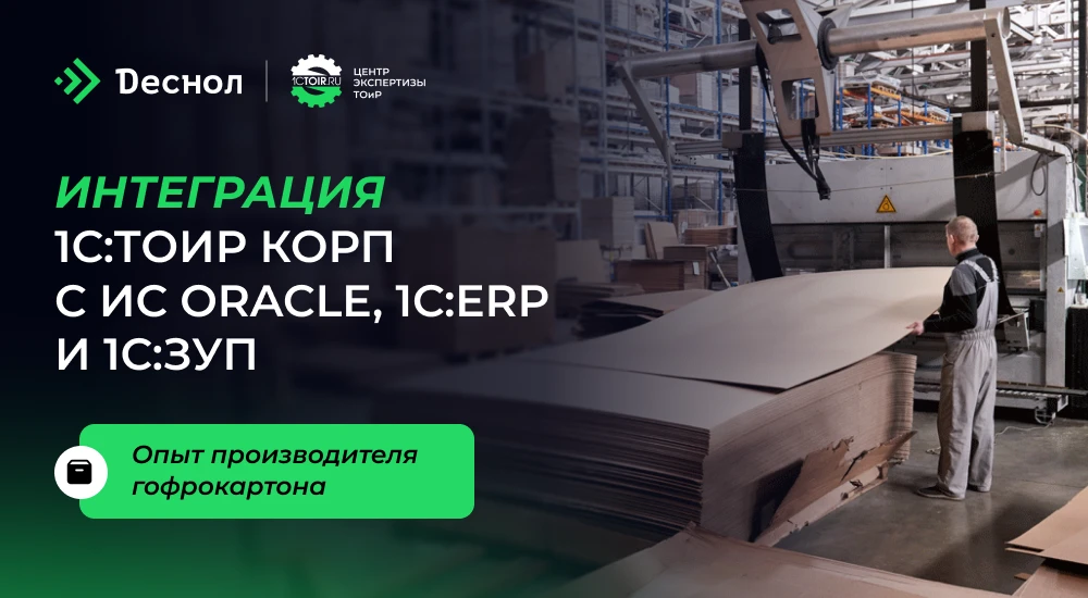 От таблиц к единой системе управления ТОиР: как производитель гофротары изменил подход ...