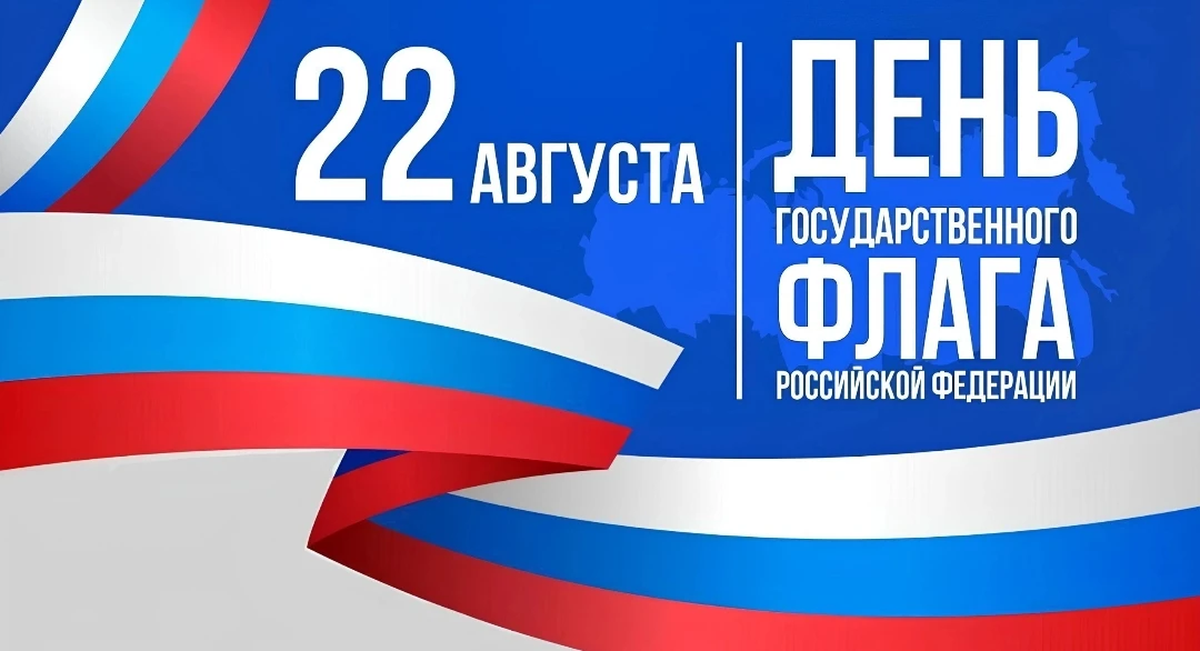 С Днем Государственного флага России!
