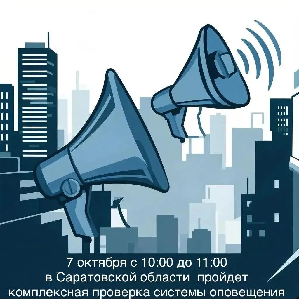 7 октября в Саратовской области будет проведена комплексная проверка готовности системы...