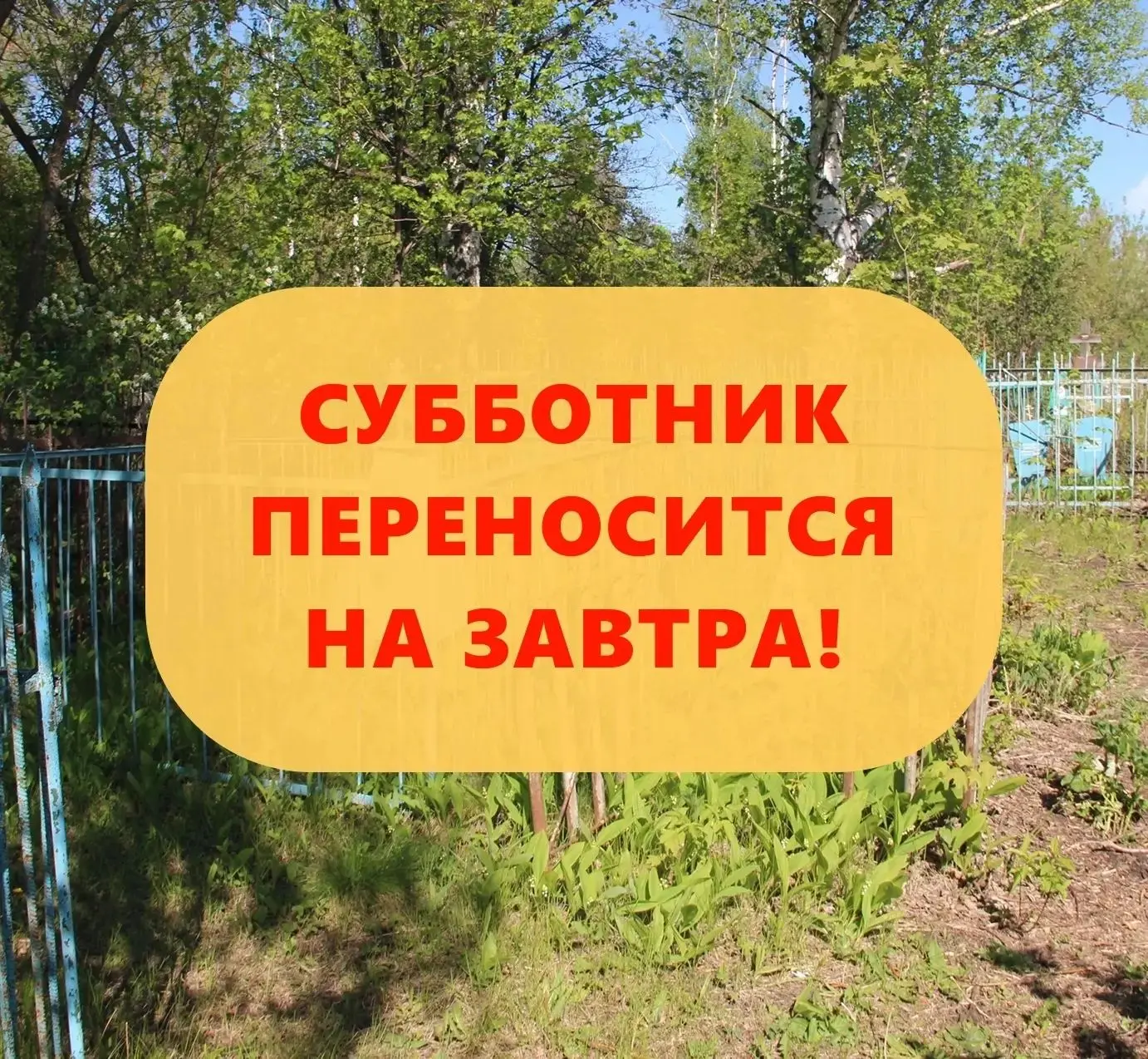 Уважаемые жители! 
Из-за непогоды сегодняшний субботник переносится на завтра. 
Время и место встреч